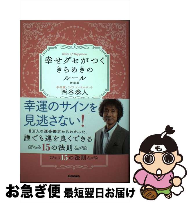  幸せグセがつくきらめきのルール 新装版 / 西谷泰人 / 学研プラス 