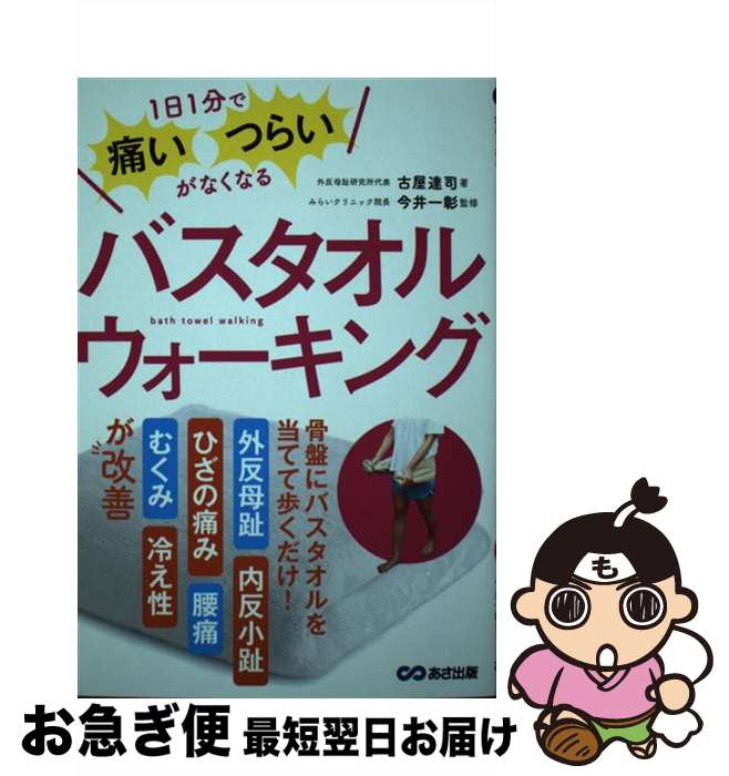 【中古】 バスタオルウォーキング 1日1分で痛い・つらいがなくなる / 古屋 達司, 今井 一彰 / あさ出版..