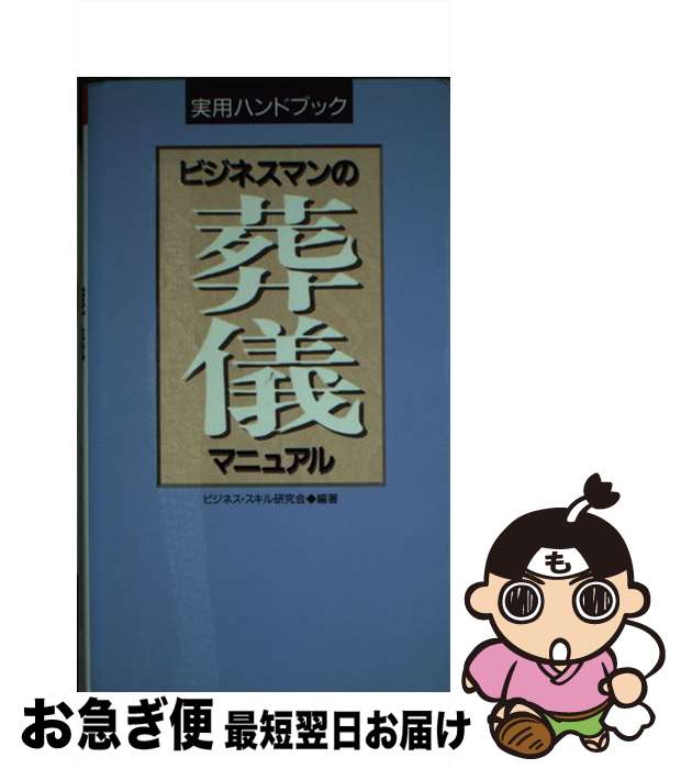 【中古】 ビジネスマンの葬儀マニュアル / ビジネス スキル研究会 / 小学館 [新書]【ネコポス発送】