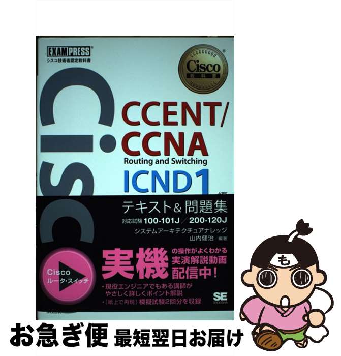 【中古】 CCENT／CCNA　Routing　and　Switching　ICND1編テ 対応試験100ー101J／200ー120J / 山内 健治 / 翔 [単行本]【ネコポス発送】