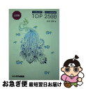 【中古】 入試頻出漢字＋現代文重要語彙TOP 2500 三訂版 / 谷本 文男 / いいずな書店RT 単行本 【ネコポス発送】