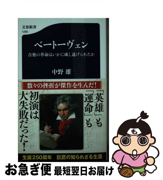 【中古】 ベートーヴェン 音楽の革命はいかに成し遂げられたか / 中野 雄 / 文藝春秋 [新書]【ネコポス..