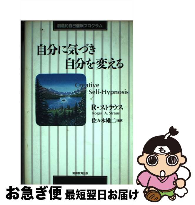  自分に気づき自分を変える 創造的自己催眠プログラム / ロジャー・A. ストラウス, Roger A. Straus, 佐々木 雄二 / 実務教育出版 