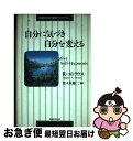 【中古】 自分に気づき自分を変える 創造的自己催眠プログラム / ロジャー・A. ストラウス, Roger A. Straus, 佐々木 雄二 / 実務教育..