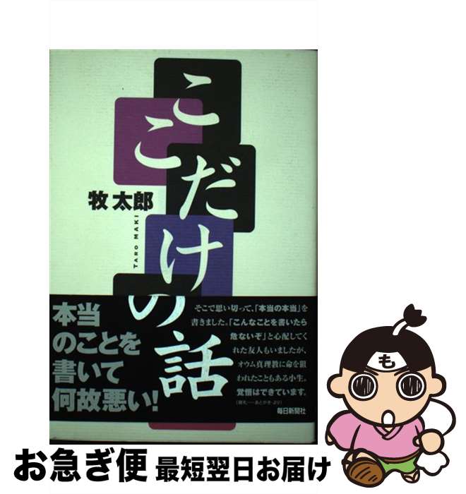 著者：牧 太郎出版社：毎日新聞出版サイズ：単行本ISBN-10：462031448XISBN-13：9784620314488■通常24時間以内に出荷可能です。■ネコポスで送料は1～3点で298円、4点で328円。5点以上で600円からとなります。※2,500円以上の購入で送料無料。※多数ご購入頂いた場合は、宅配便での発送になる場合があります。■ただいま、オリジナルカレンダーをプレゼントしております。■送料無料の「もったいない本舗本店」もご利用ください。メール便送料無料です。■まとめ買いの方は「もったいない本舗　おまとめ店」がお買い得です。■中古品ではございますが、良好なコンディションです。決済はクレジットカード等、各種決済方法がご利用可能です。■万が一品質に不備が有った場合は、返金対応。■クリーニング済み。■商品画像に「帯」が付いているものがありますが、中古品のため、実際の商品には付いていない場合がございます。■商品状態の表記につきまして・非常に良い：　　使用されてはいますが、　　非常にきれいな状態です。　　書き込みや線引きはありません。・良い：　　比較的綺麗な状態の商品です。　　ページやカバーに欠品はありません。　　文章を読むのに支障はありません。・可：　　文章が問題なく読める状態の商品です。　　マーカーやペンで書込があることがあります。　　商品の痛みがある場合があります。