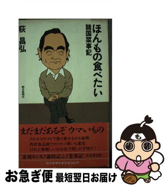 【中古】 ほんもの食べたい 諸国菜事記 / 荻 昌弘 / 朝日新聞社 [単行本]【ネコポス発送】