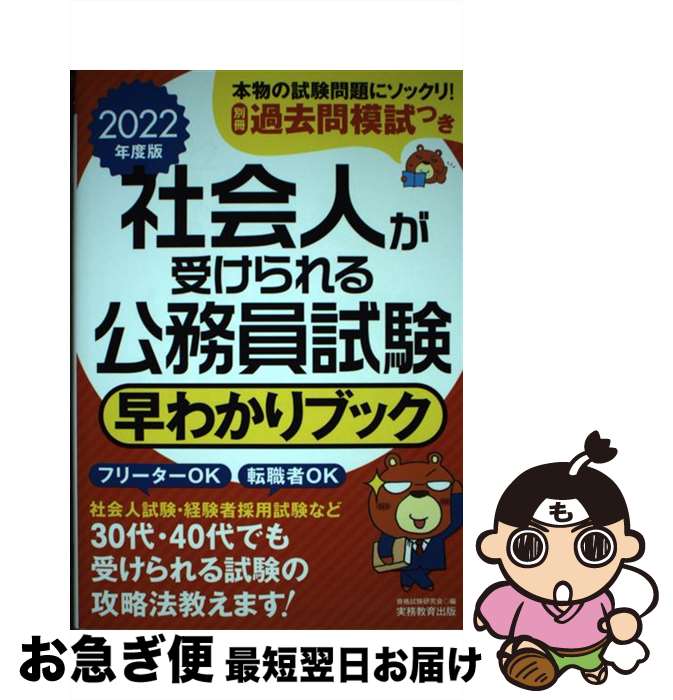 【中古】 社会人が受けられる公務員試験早わかりブック 2022年度版 / 資格試験研究会 / 実務教育出版 [単行本（ソフトカバー）]【ネコポス発送】