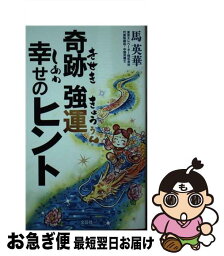 【中古】 奇跡強運幸せのヒント / 馬 英華 / 文芸社 [新書]【ネコポス発送】