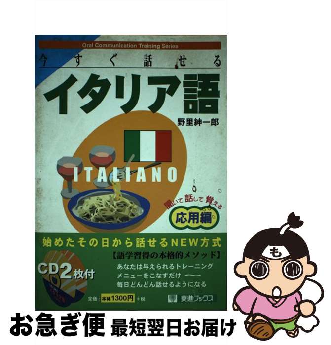 【中古】 今すぐ話せるイタリア語 聞いて話して覚える 応用編 / 野里 紳一郎 / ナガセ [単行本]【ネコポス発送】