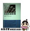 【中古】 英語系諸言語 / トム・マッカーサー, 牧野 武彦, 山田 茂, 中本 恭平 / 三省堂 [単行本]【ネ..