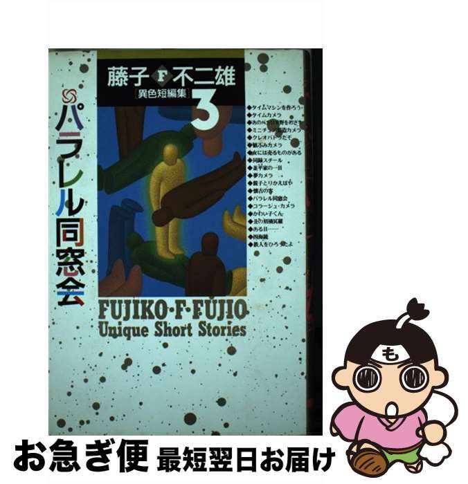 【中古】 藤子・F・不二雄「異色短編集」 3 / 藤子 不二雄F / 小学館 [単行本]【ネコポス発送】
