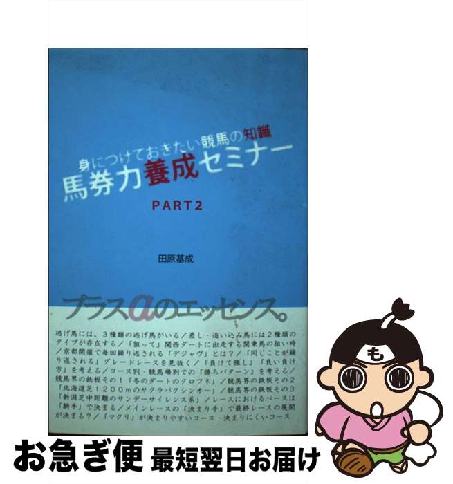 【中古】 馬券力養成セミナー 身につけておきたい競馬の知識 part　2 / 田原 基成 / 総和社 [単行本]【ネコポス発送】