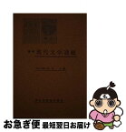 【中古】 現代文学通観　新版 / 石丸 久 / 学芸図書 [単行本]【ネコポス発送】