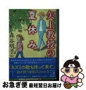 楽天もったいない本舗　お急ぎ便店【中古】 矢上教授の夏休み / 森谷明子 / 祥伝社 [文庫]【ネコポス発送】