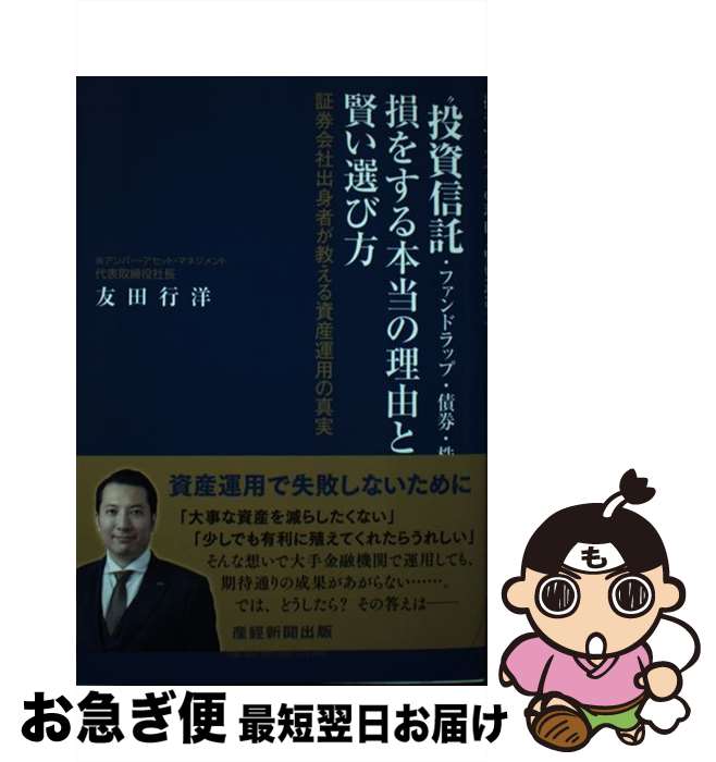 【中古】 “投資信託・ファンドラップ・債券・株”損をする本当の理由と賢い選び方 証券会社出身者が教える資産運用の真実 / 友田 行洋 / 産経新聞出版 [単行本]【ネコポス発送】