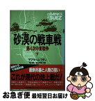 【中古】 砂漠の戦車戦 第4次中東戦争 下 / アブラハム アダン, 滝川 義人, 神谷 寿浩 / 原書房 [単行本]【ネコポス発送】