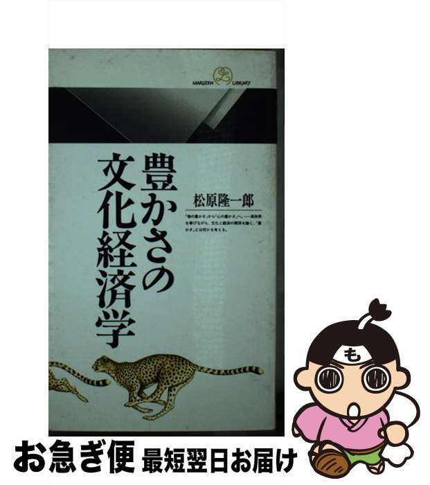 【中古】 豊かさの文化経済学 / 松原 隆一郎 / 丸善出版 [新書]【ネコポス発送】