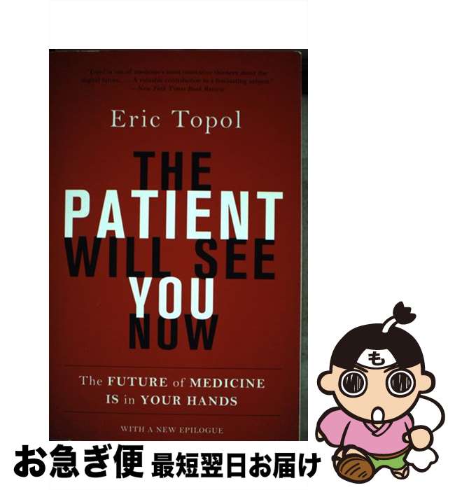 【中古】 The Patient Will See You Now: The Future of Medicine Is in Your Hands / Eric Topol MD / Basic Books [ペーパーバック]【ネコポス発送】