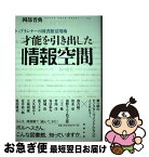 【中古】 才能を引き出した情報空間 トップランナーの図書館活用術 / 岡部晋典 / 勉誠社(勉誠出版) [単行本]【ネコポス発送】