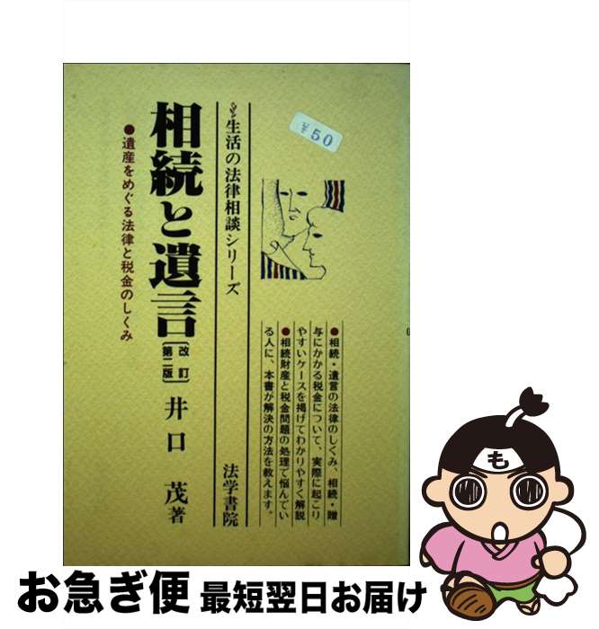 【中古】 相続と遺言 遺産をめぐる法律と税金のしくみ 改訂第