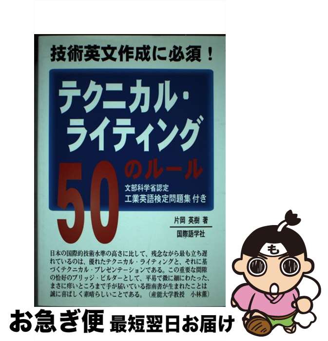 【中古】 テクニカル・ライティング50のルール 技術英文作成に必須！ / 片岡英樹 / 国際語学社 [単行本..