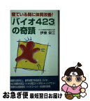 【中古】 「バイオ423」の奇蹟 寝ている間に体質改善！ / 伊東 栄三 / 現代書林 [新書]【ネコポス発送】