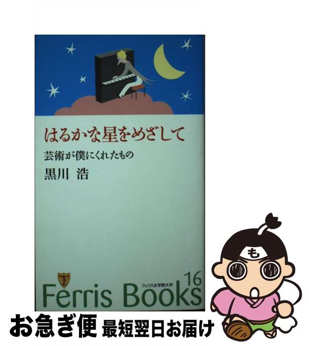 【中古】 はるかな星をめざして 芸術が僕にくれたもの / 黒川 浩 / フェリス女学院大学 新書 【ネコポス発送】