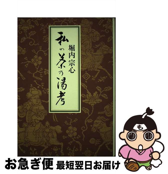【中古】 私の茶乃湯考 / 堀内 宗心 / 世界文化社 [単行本]【ネコポス発送】