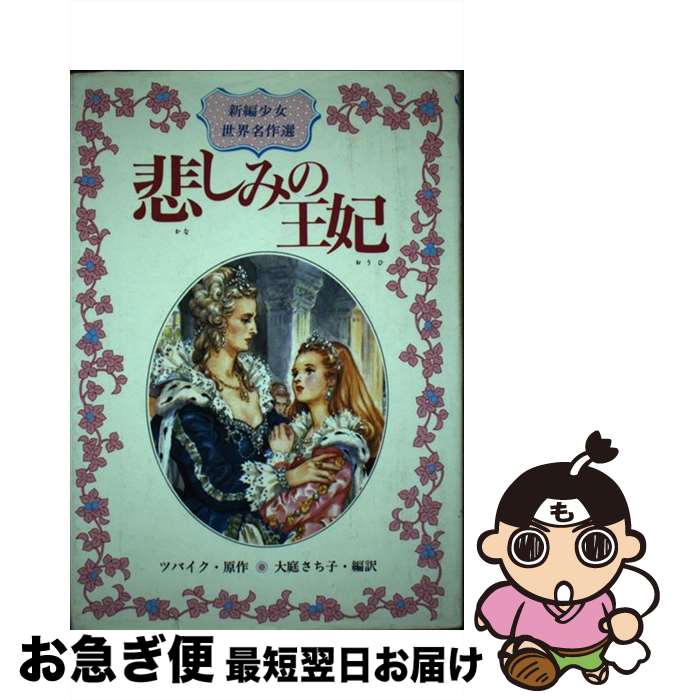 【中古】 悲しみの王妃 / 大庭 さち子 / 偕成社 [単行本]【ネコポス発送】