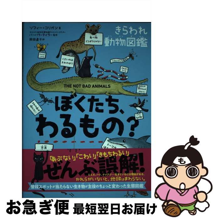 【中古】 ぼくたち、わるもの？きらわれ動物図鑑 / ソフィー・コリガン, 岡田直子 / サンマーク出版 [単行本（ソフトカバー）]【ネコポス発送】