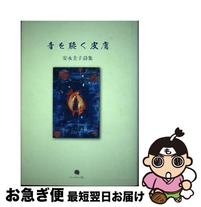 【中古】 音を聴く皮膚 安永圭子詩集 / 安永圭子 / コールサック社 [単行本]【ネコポス発送】