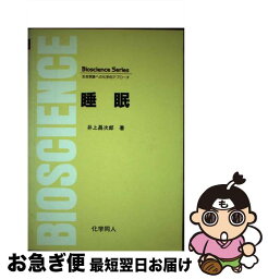 【中古】 睡眠 / 井上 昌次郎 / 化学同人 [単行本]【ネコポス発送】