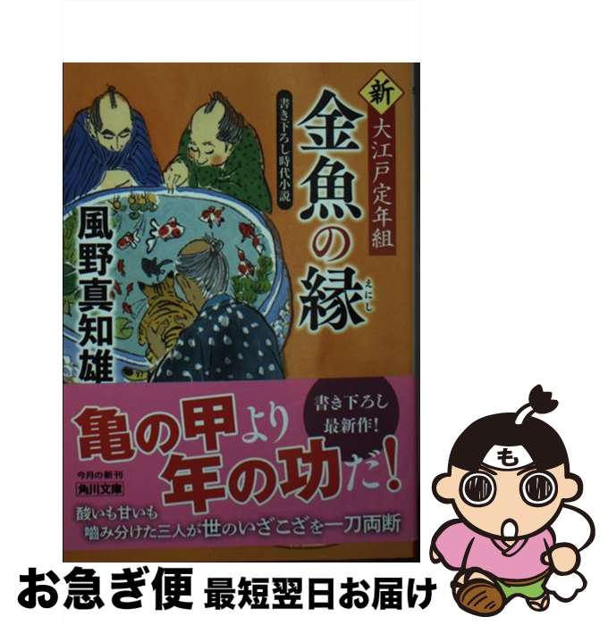 【中古】 金魚の縁 新・大江戸定年組 / 風野 真知雄 / KADOKAWA [文庫]【ネコポス発送】