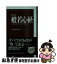 【中古】 〈新訳〉般若心経 人生を生きやすくする智慧 / ひろ さちや / PHP研究所 [単行本(ソフトカバ..