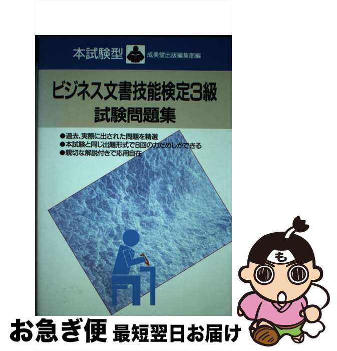 【中古】 本試験型・ビジネス文書技能検定3級試験問題集 平成6年版 / 成美堂出版 / 成美堂出版 [単行本]【ネコポス発送】