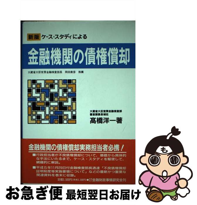 【中古】 ケース・スタディによる金融機関の債権償却 新版 / 高橋 洋一 / 金融財政事情研究会 [単行本]..