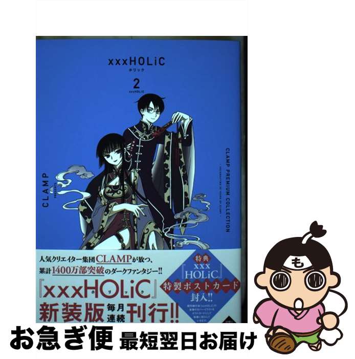 【中古】 CLAMP　PREMIUM　COLLECTION　×××HOLiC 2 / CLAMP / 講談社 [コミック]【ネコポス発送】