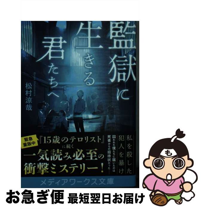 【中古】 監獄に生きる君たちへ / 松村 涼哉 / KADOKAWA [文庫]【ネコポス発送】