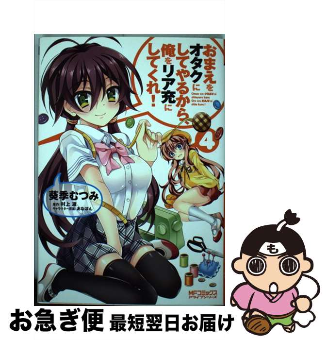 【中古】 おまえをオタクにしてやるから、俺をリア充にしてくれ！ 4 / 葵季 むつみ, あなぽん, 村上 凛 / KADOKAWA/メディアファクトリー [コミック]【ネコポス発送】