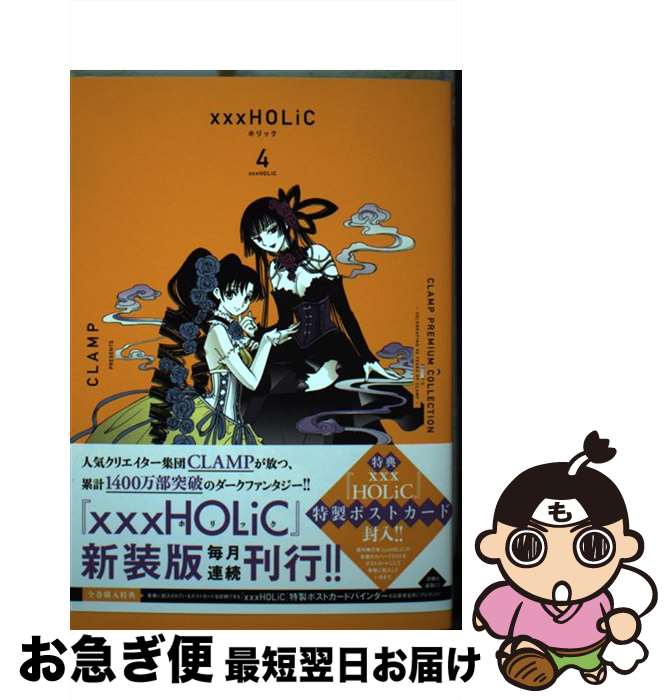 【中古】 CLAMP　PREMIUM　COLLECTION　×××HOLiC 4 / CLAMP / 講談社 [コミック]【ネコポス発送】