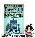 【中古】 Excel 2010集計・抽出の仕事に使える〈関数の基本〉技 実務に必要な関数の基本がすぐわかる! / 「通勤快読」 特別編集 / [単行本(ソフトカ...