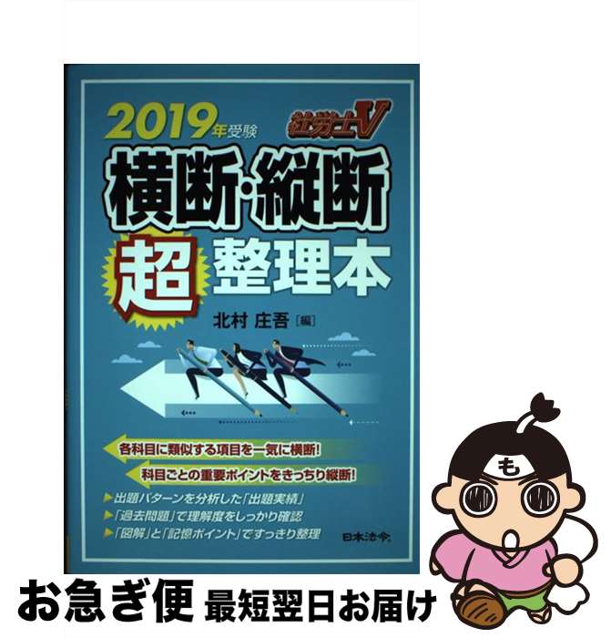 【中古】 社労士V 横断・縦断超整理本 2019年受験 / 北村 庄吾 / 日本法令 [単行本]【ネコポス発送】