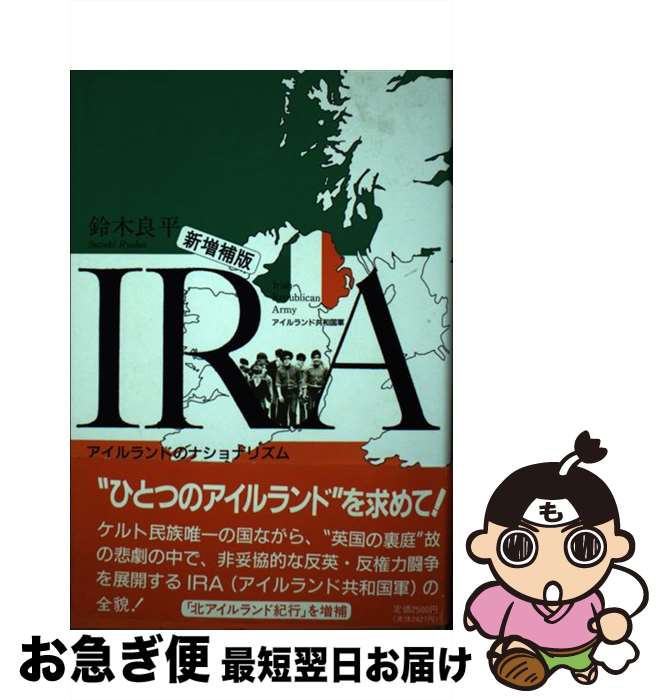 【中古】 IRA アイルランド共和国軍 新増補版 / 鈴木 良平 / 彩流社 [ハードカバー]【ネコポス発送】