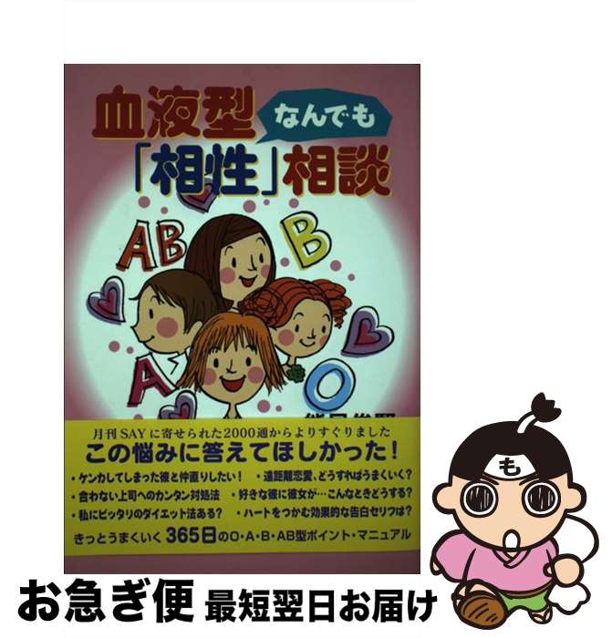 【中古】 血液型なんでも「相性」相談 / 能見 俊賢 / 青春出版社 [単行本]【ネコポス発送】