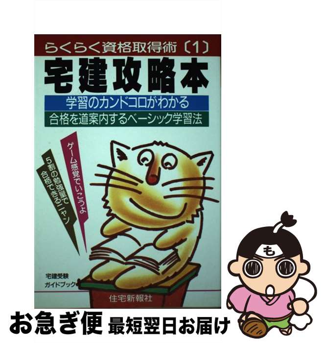  宅建攻略本 学習のカンドコロがわかる合格を道案内するベーシック / 長野 千秋 / 住宅新報出版 