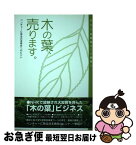 【中古】 木の葉、売ります。 ベンチャーに見る日本再生へのヒント / 高知工科大学 / ケー・ユー・ティー [単行本]【ネコポス発送】