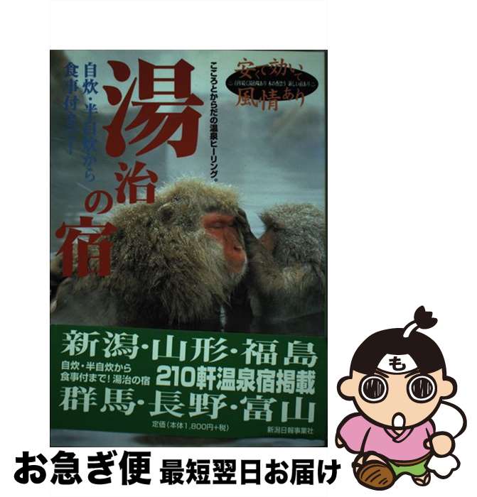 【中古】 湯治の宿 こころとからだの温泉ヒーリング。 / 新潟日報メディアネット / 新潟日報メディアネ..
