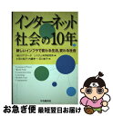 【中古】 インターネット社会の10年 新しいインフラで変わる生活,変わる社会 / NTTデータシステム科学研究所, 小豆川 裕子 / 中央経済グループパブリッシ...