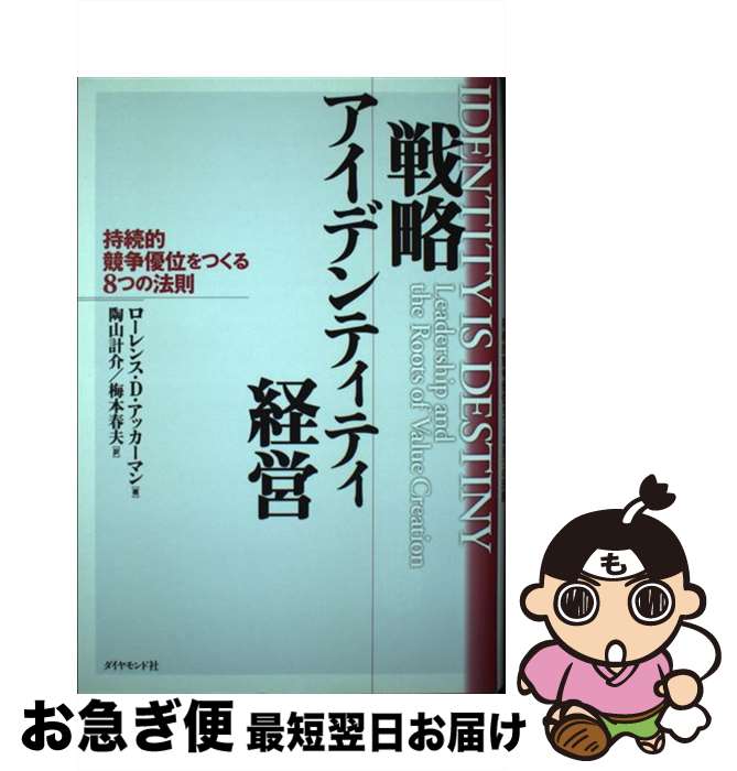  戦略アイデンティティ経営 持続的競争優位をつくる8つの法則 / ローレンス・D. アッカーマン, Laurence D. Ackerman, 陶山 計介, 梅本 春夫 / ダイヤモンド社 