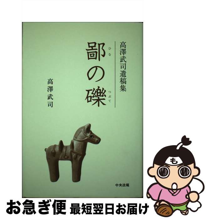 【中古】 鄙の礫 高澤武司遺稿集 / 高澤 武司 / 中央法規出版 [単行本]【ネコポス発送】